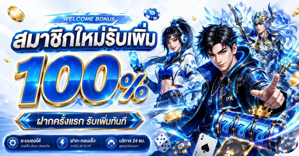 โปรโมชั่น pxj88