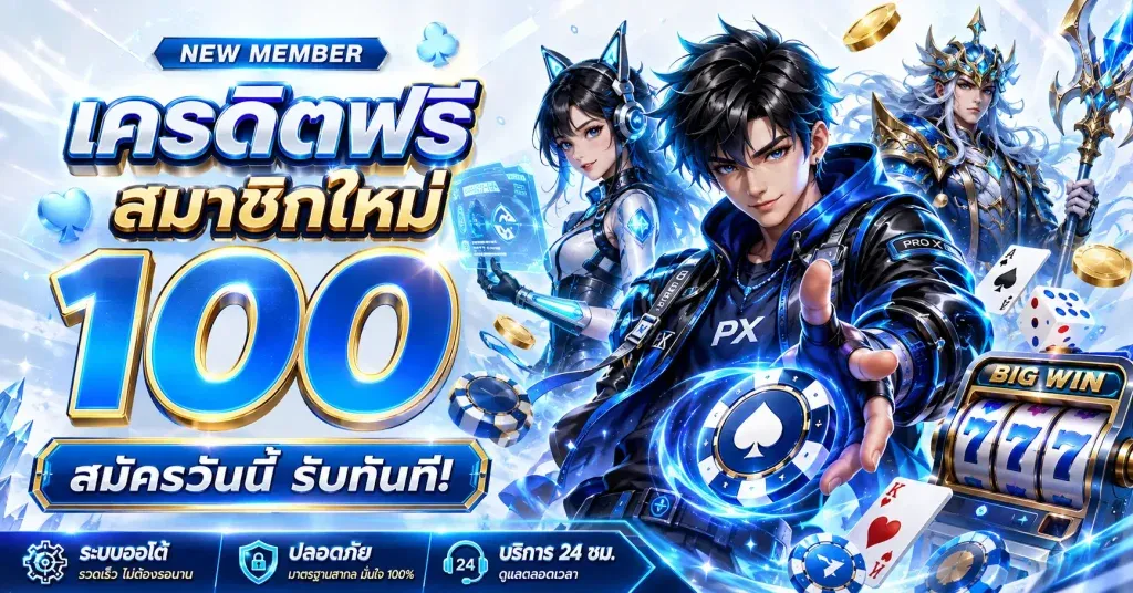 PXJ888 หน้าแรก เว็บรวมเกมออนไลน์ครบวงจร