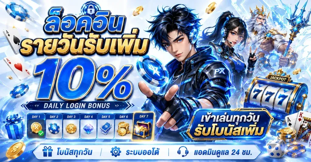 โปรโมชั่น pxj88