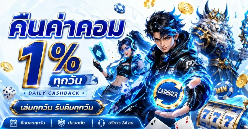 โปรโมชั่น PXJ888 สมัครสมาชิกใหม่รับโบนัส